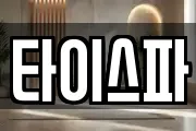 타이스파