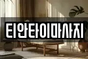 경남 거제시 옥포동 마사지, 지압등 업체정보