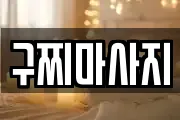 경남 거제시 장승포동 마사지, 지압등 업체정보