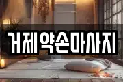 거제약손마사지