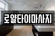 로얄타이마사지