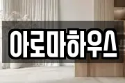 아로마하우스