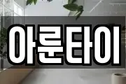아룬타이