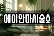에이안마시술소