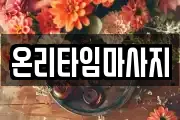 온리타임마사지