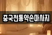 중국전통약손마사지