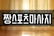 짱스포츠마사지