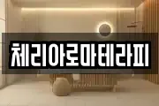 체리아로마테라피