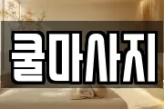 쿨마사지