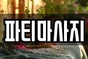 파티마사지