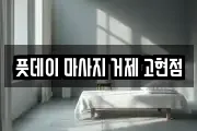 풋데이 마사지 거제 고현점