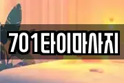 701타이마사지