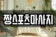 짱스포츠마사지