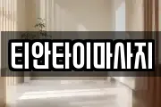 티안타이마사지