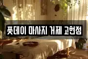 풋데이 마사지 거제 고현점