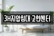 3H지압침대 고현센터