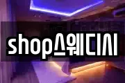 shop스웨디시