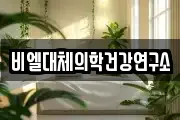 비엘대체의학건강연구소