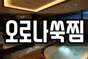 오로나쑥찜