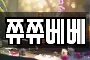 쮸쮸베베