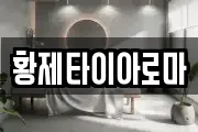 황제타이아로마