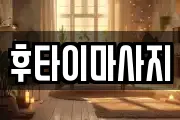 후타이마사지