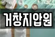 거창지압원
