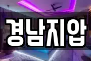 경남지압