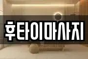 후타이마사지