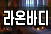 라온바디