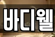 바디웰