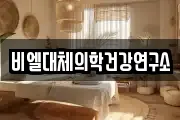 비엘대체의학건강연구소