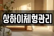 상하이체형관리