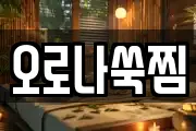 오로나쑥찜