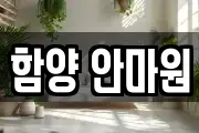 함양 안마원