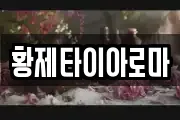 황제타이아로마