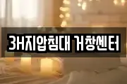 3H지압침대 거창센터