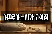 거꾸로가는시간 고성점
