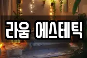 라움 에스테틱
