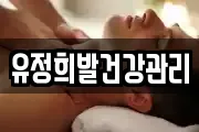 유정희발건강관리
