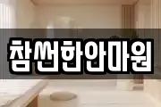 경남 고성군 고성읍 마사지, 지압등 업체정보