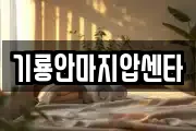 기룡안마지압센타