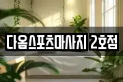 다옴스포츠마사지 2호점