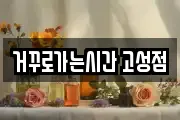 거꾸로가는시간 고성점