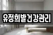 유정희발건강관리