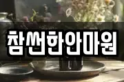 경남 고성군 대가면 마사지, 지압등 업체정보