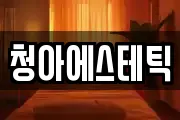 청아에스테틱