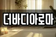 더바디아로마
