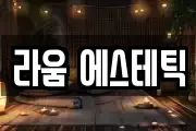 라움 에스테틱