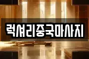 럭셔리중국마사지